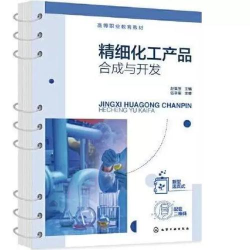从旧书到实验室 探秘《精细化工产品合成与开发》的实用价值